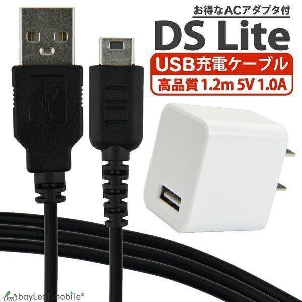 ニンテンドー DS Lite dsライト 充電器 充電ケーブル ACアダプタ 