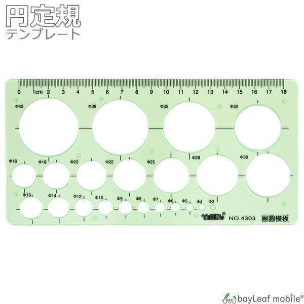 円定規 テンプレート 円 まる 定規 製図 用具 耐久性 正確 見やすい Enjyougi Zak Zak セレクトショップbt 通販 Yahoo ショッピング
