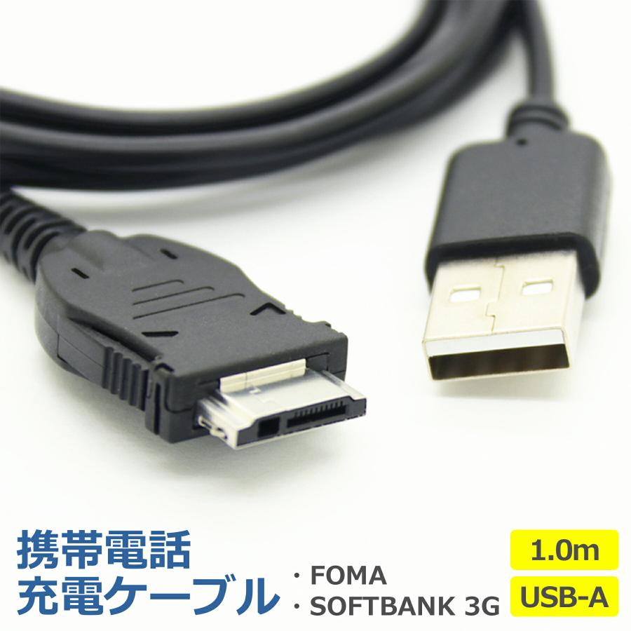 ガラケー 充電 ケーブル 1.0m FOMA softbank 3G 対応 データ 転送 USB