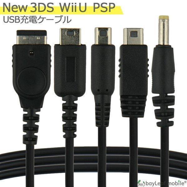 New3DS 任天堂3DS LL DSi 2DS 3DS PSP 充電ケーブル 5in1 データ転送 