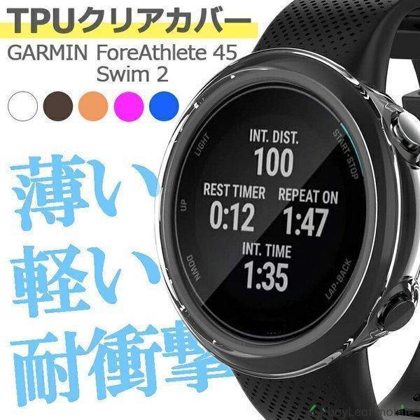 Garmin Swim2 Forerunner45 ガーミン TPU ケース カバー スマート