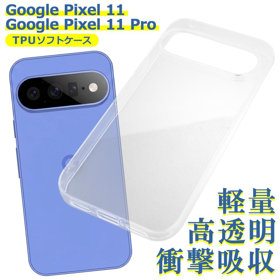 Google Pixel 11/11Pro 対応 ケース クリア TPU スマホ カバー 透明
