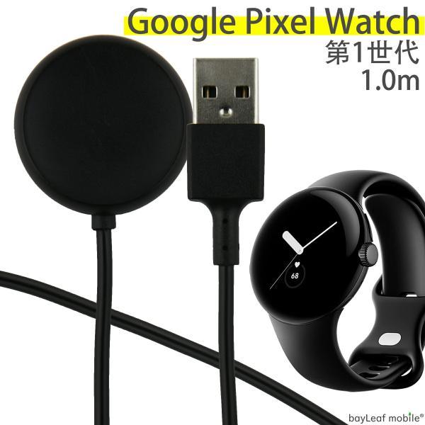 Google Pixel Watch 第1世代 USB-A 充電 ケーブル 1.0m 互換品