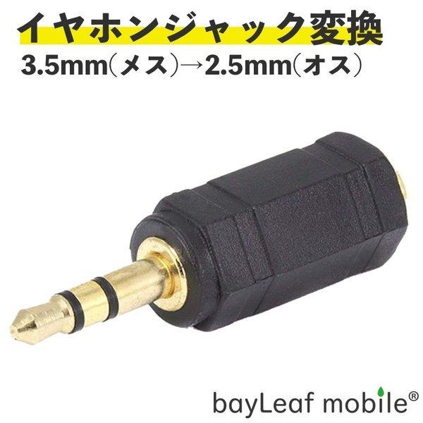 イヤホン 変換 2 5mm オス 3 5mm メス 3 5mm オス 2 5mm メス オーディオ変換 超ミニ スマホ イヤホンジャック Hp Otm Cnt セレクトショップbt 通販 Yahoo ショッピング