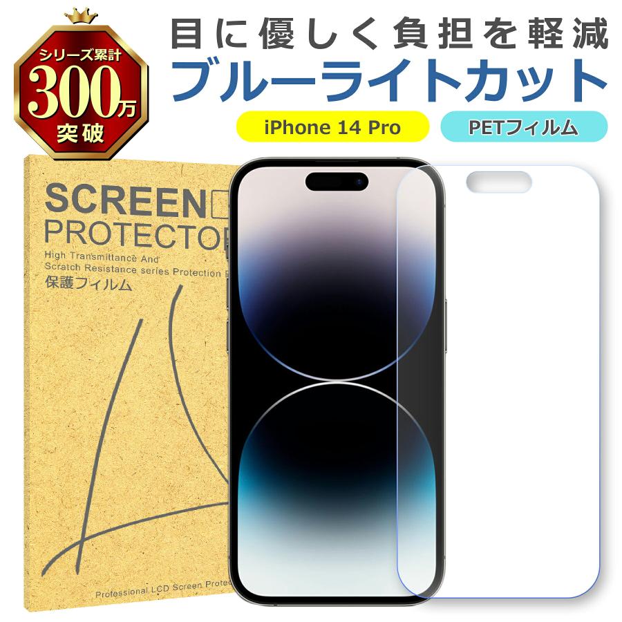 iPhone 14 Pro ブルーライトカット PET フィルム Apple アップル 画面 