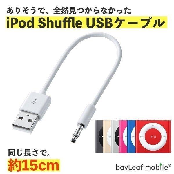 Ipod Shuffle 充電ケーブル 急速充電 高耐久 断線防止 Usbケーブル 充電器 ケーブル 15cm おうち時間 ステイホーム Ipodsh Cable セレクトショップbt 通販 Yahoo ショッピング