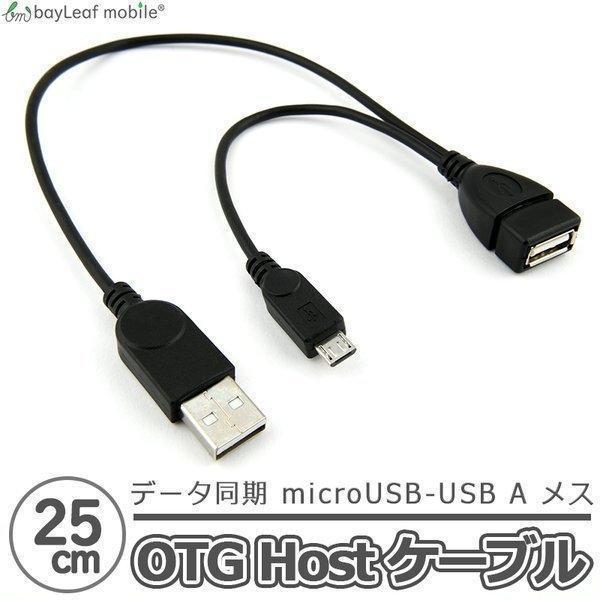 Otg ケーブル ｍicrousb To Usb 変換 アダプタ Usb電源 スマホ スマートフォン タブレット
