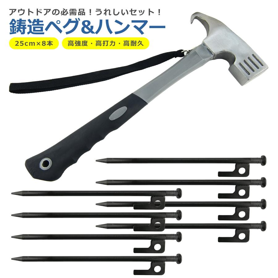 鍛造 ペグ 25cm 8本 ペグハンマー セット キャンプ 高強度 引き抜き穴