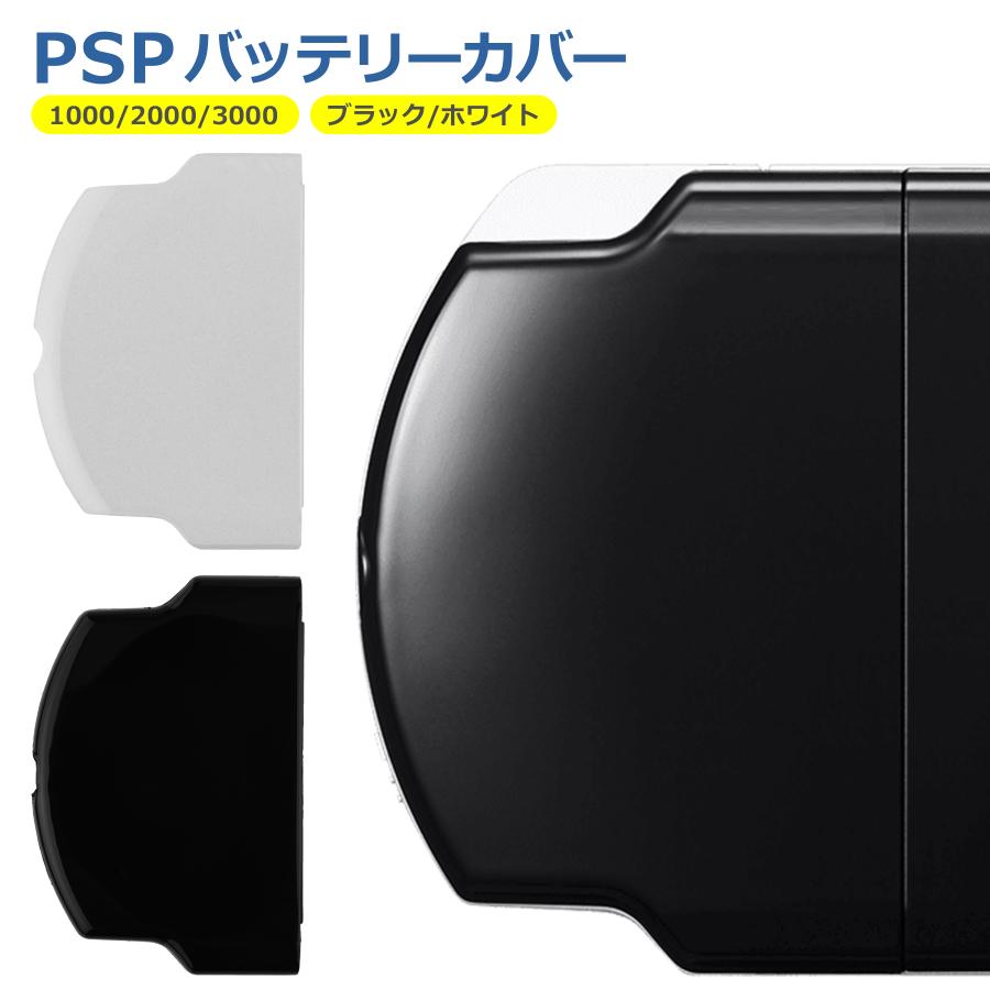 PSP バッテリー カバー 1000 2000 3000 ふた 蓋 SONY ソニー 交換 修理