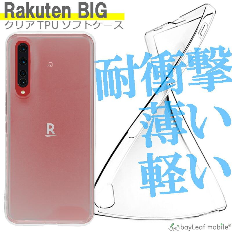 Rakuten BIG ZR01 対応 ケース クリア TPU スマホ カバー 透明 衝撃