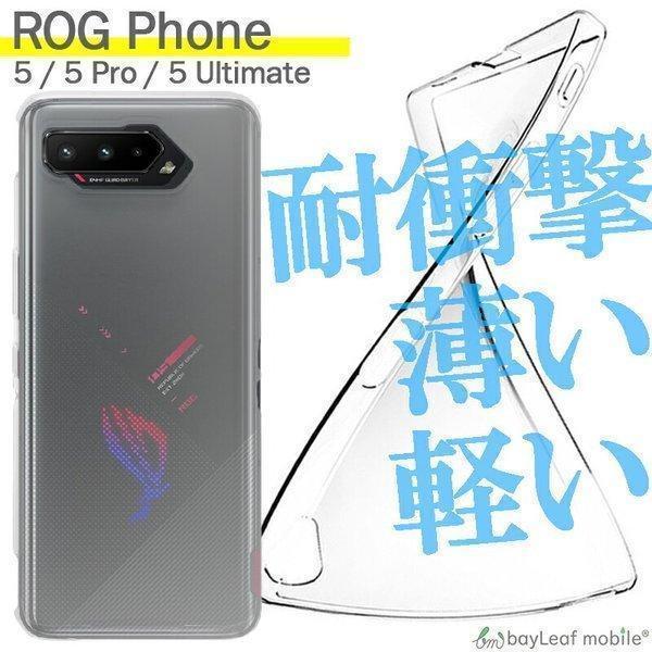 ASUS ROG Phone 5 5Pro 5Ultimate エイスース ケース カバー コンパクト スリム スマホ 衝撃吸収 透明 クリア ...