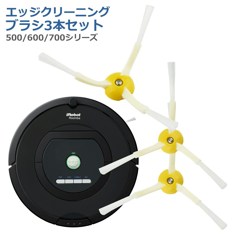 ルンバ ブラシ 3本セット 500 600 700 シリーズ 交換 部品 パーツ 替え エッジクリーニングブラシ Roomba iRobot