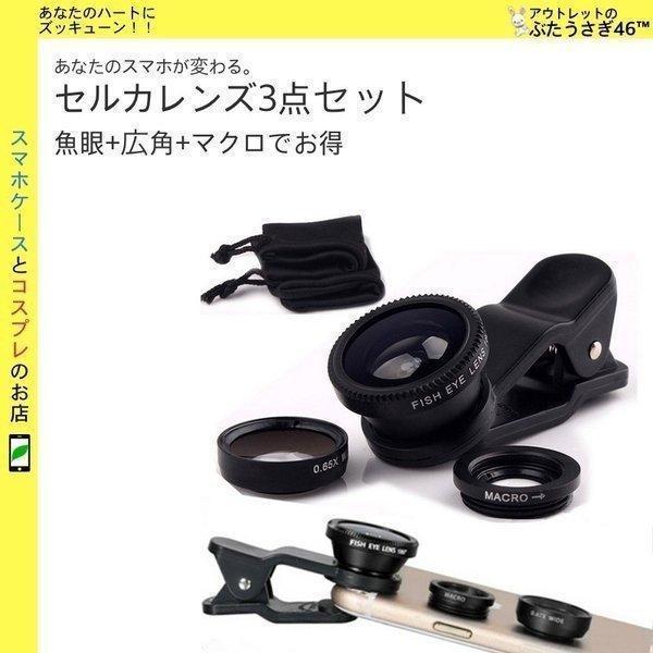 スマホ用 セルカレンズ 超広角 スマホ カメラ 広角 大レンズ カメラレンズ Iphone6 魚眼 スマートフォン Iphone7 マクロ 早割クーポン Plus セルフィ 広角レンズ S Se