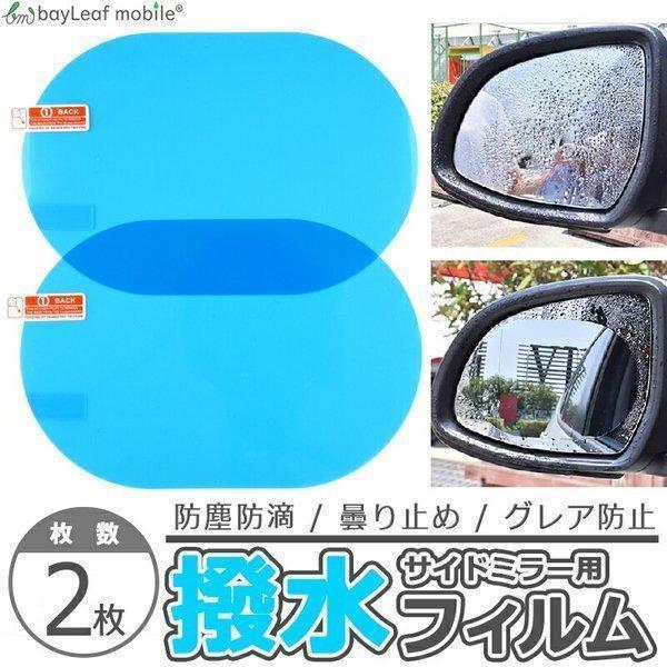 在庫処分 サイドミラー 撥水 フィルム ドアミラー 防水 雨除け 車用 2枚セット 保護 格安 ポイント消化 Columbiatools Com