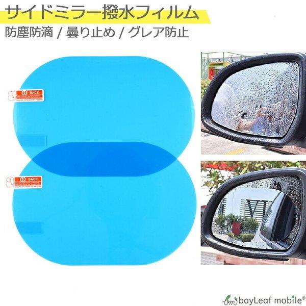 新入荷 流行 サイドミラー 撥水 フィルム ドアミラー 防水 雨除け 車用 2枚セット 保護 格安 ポイント消化 Aynaelda Com