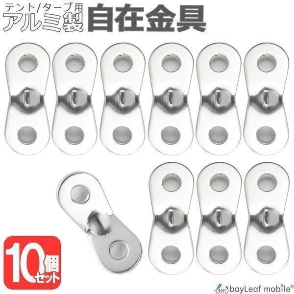 自在金具 アルミニウム 10個セット ロープ 長さ調整 キャンプ ロープ径3m 5 5mm アウトドア バーベキュー テント タープ 簡単調整 金具 調節 出産祝い