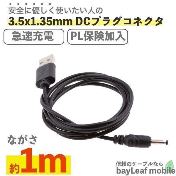 USB-DC 3.5 1.35mm 充電ケーブル スタンド  高耐久 断線防止 USBケーブル 充電器 ケーブル 1m｜selectshopbt｜02