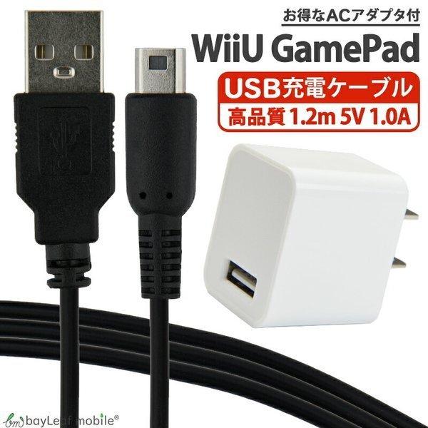 在庫一掃】 Wii U 充電ケーブル ゲームパッド 急速充電 充電器 1.2m vc
