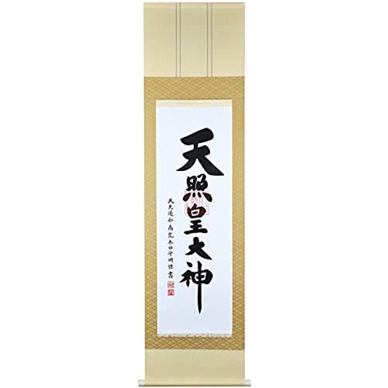 掛け軸 天照皇大神 御神號 荒木田守明 真筆 尺三仙通 化粧箱入り 45.5×173cm