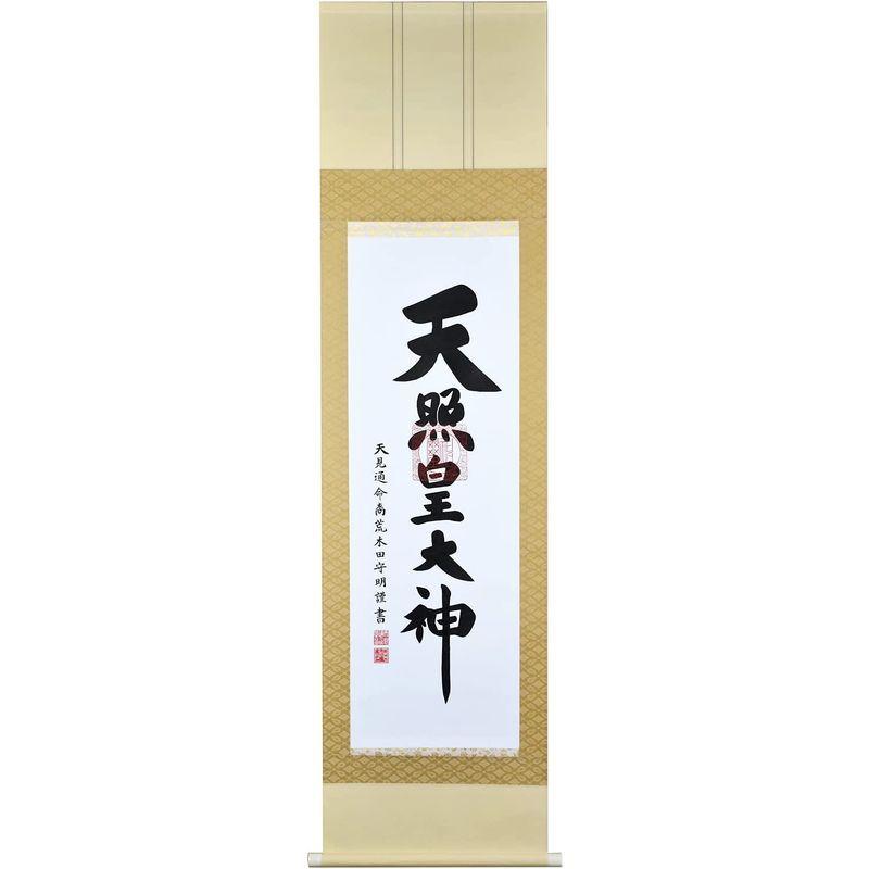 掛け軸 天照皇大神 御神號 荒木田守明 真筆 尺三仙通 化粧箱入り 45.5×173cm 天照皇大神 御神號 荒木田守明 真筆 尺三仙通 化粧箱入り 5×173cm