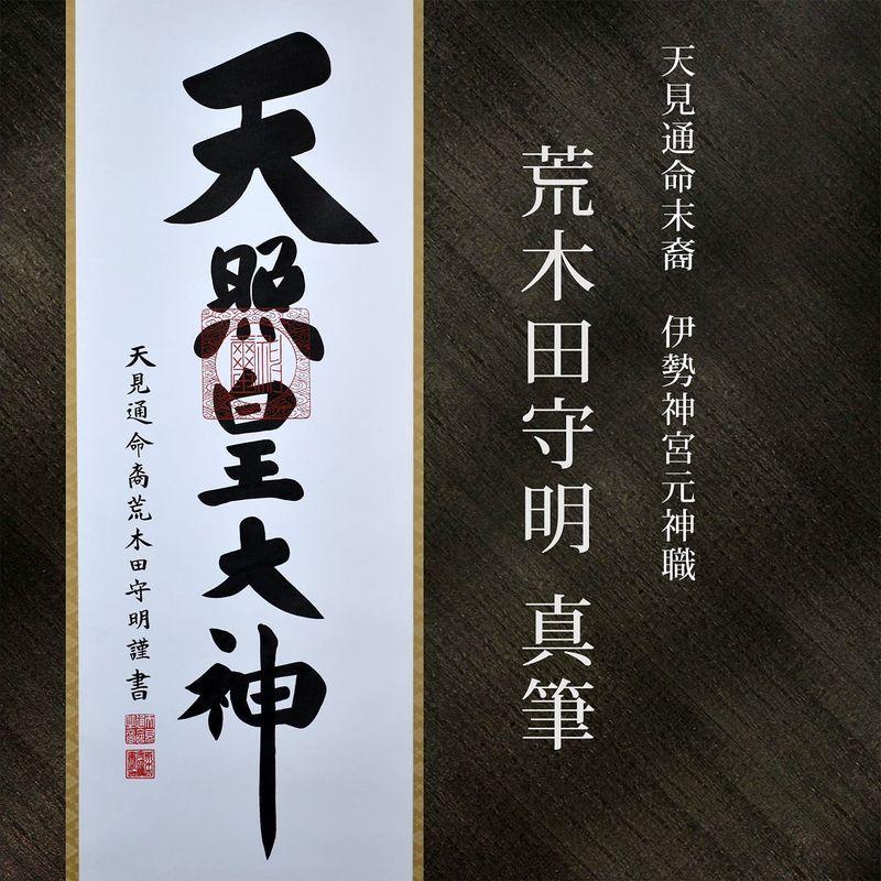 掛け軸 天照皇大神 御神號 荒木田守明 真筆 尺三仙通 化粧箱入り 45.5×173cm 天照皇大神 御神號 荒木田守明 真筆 尺三仙通 化粧箱入り 5×173cm
