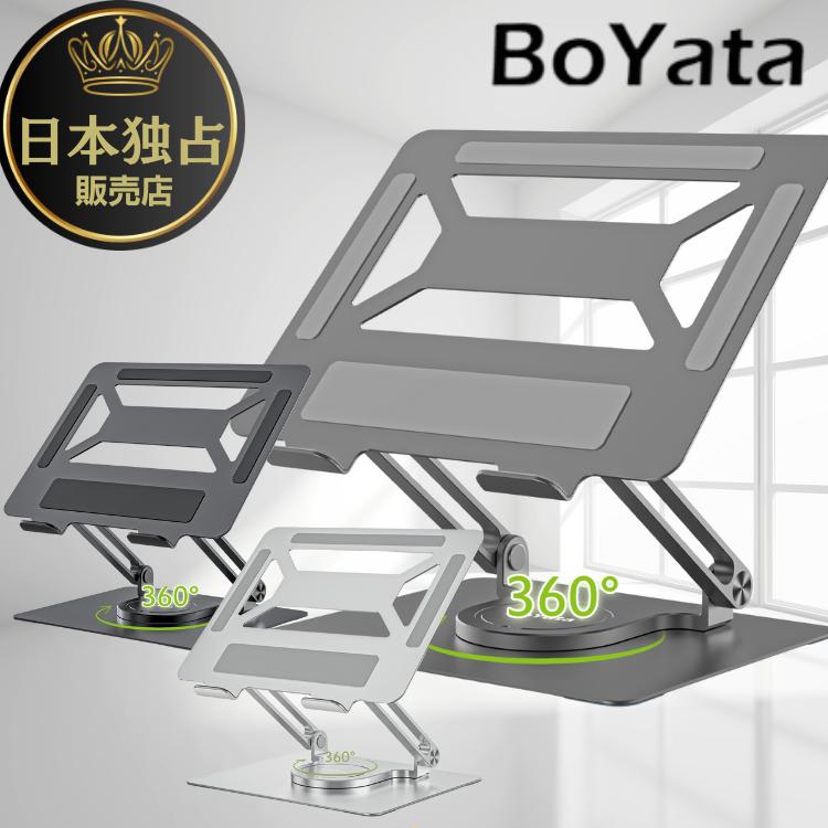 パソコンスタンド 回転 BoYata N-33 タブレット ミニ 無段階 高さ調整 姿勢改善 腰痛 猫背解消 滑り止め 放熱 折りたたみ iPad 持ち運び 軽量 アルミ 爆買（Yahoo!・select shop crea）