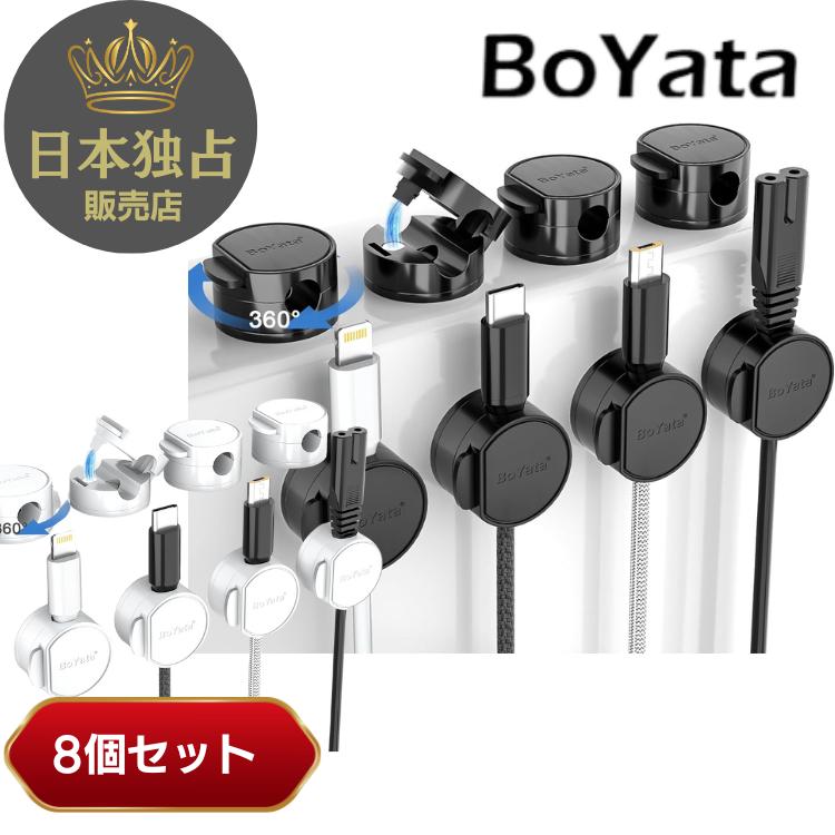 360°回転 BoYata ケーブルホルダー 8個セット マグネット ロック付 ケーブルクリップ コードクリップ 収納 デスク整理  配線 両面テープ USB 落下防止 爆買 | BoYata