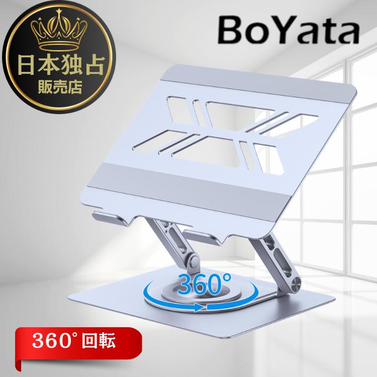 BoYata ノートパソコンスタンド 360度回転式 PCスタンド 折りたたみ