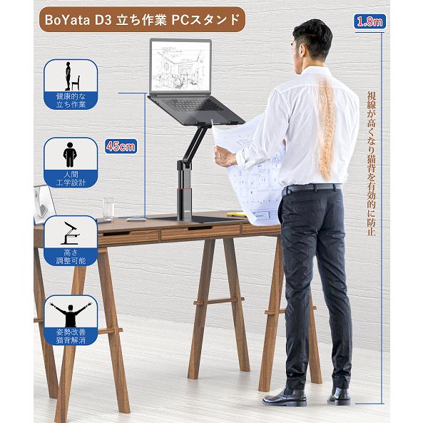 BoYata パソコンスタンド (D-3 ) PCスタンド 座位 立位両用 ノート