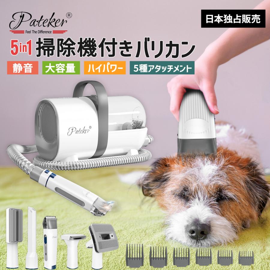 只今6000円引き！Pateker グルーミングセット吸引式ペットバリカンセット Pateker（パテッカー） ペット バリカンセット 吸引機 5in1 掃除機