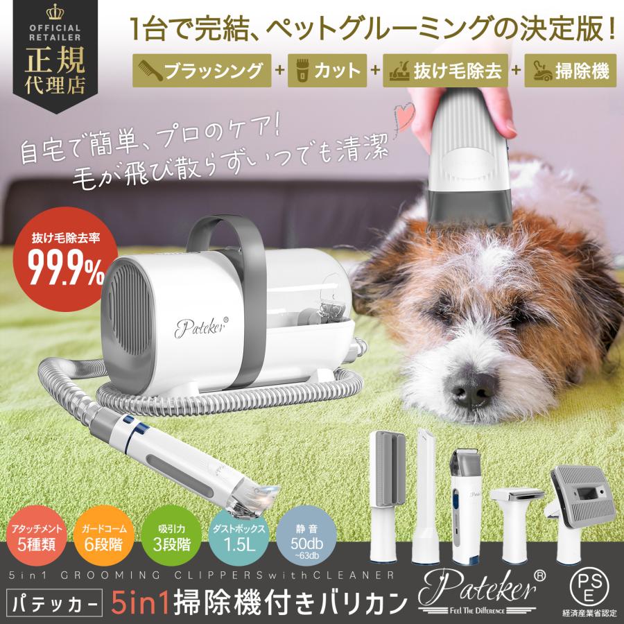 Pateker（パテッカー） ペット バリカンセット 吸引機 5in1 掃除機