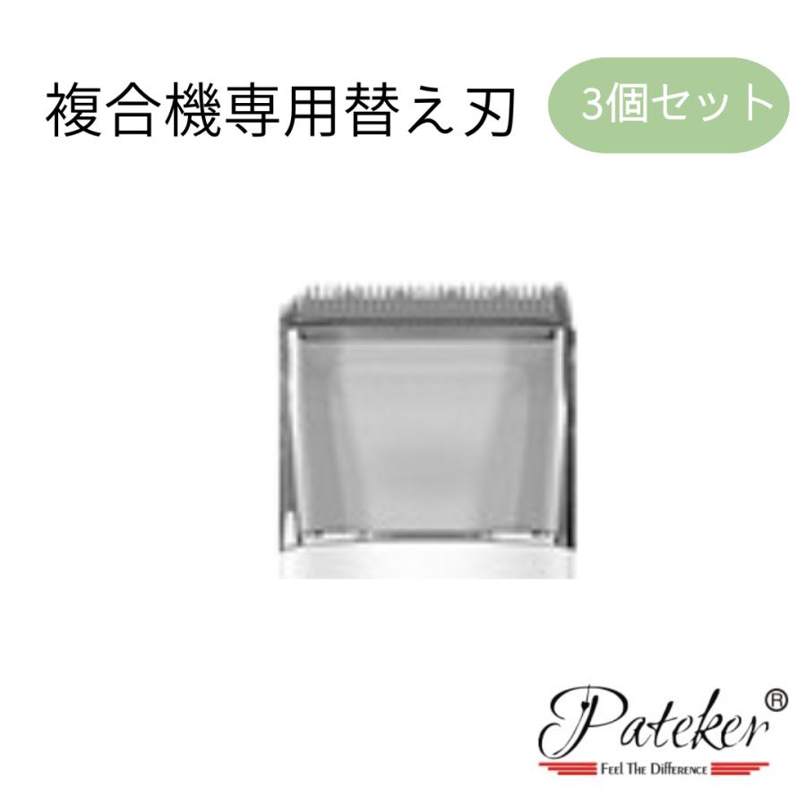 Pateker 替刃 複合機専用 ３個セット 正規代理店 犬 猫 いぬ ねこ 爆買 | Pateker