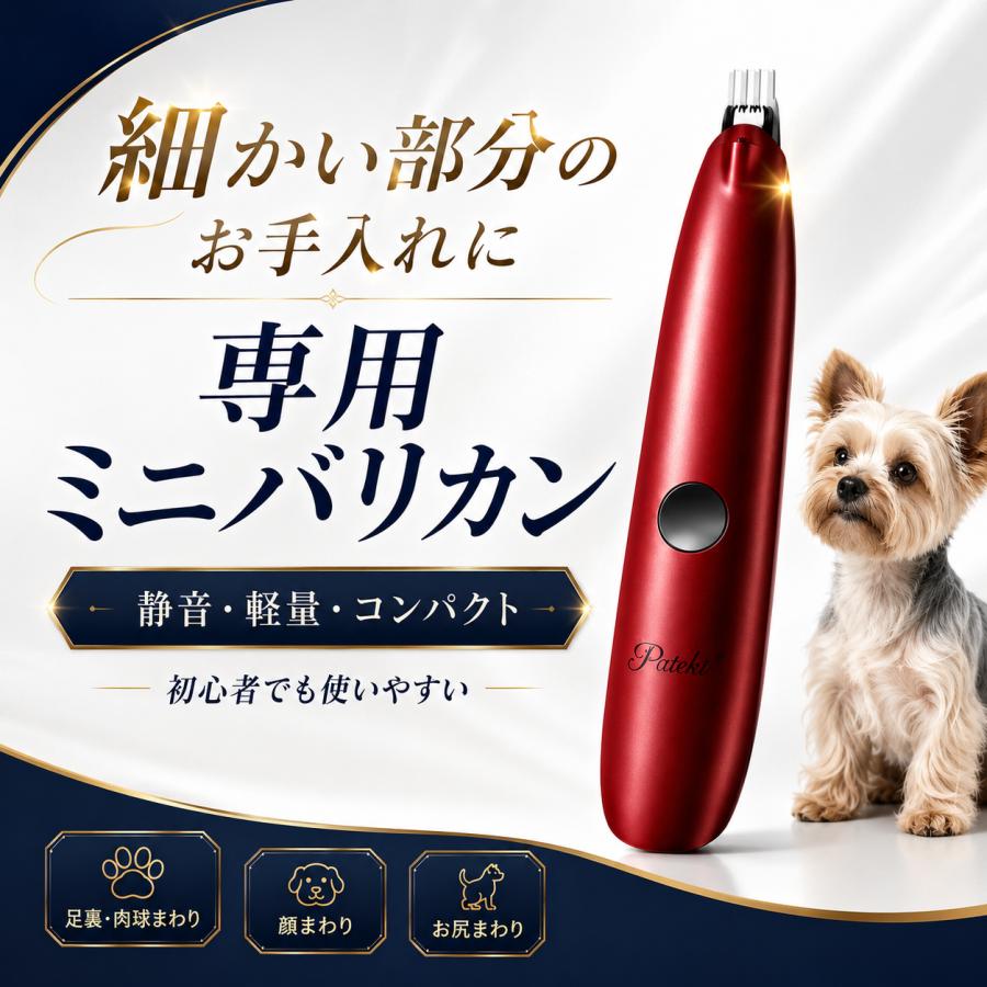 Pateker（パテッカー） ペット ミニバリカン 肉球トリマー 犬 猫 LED