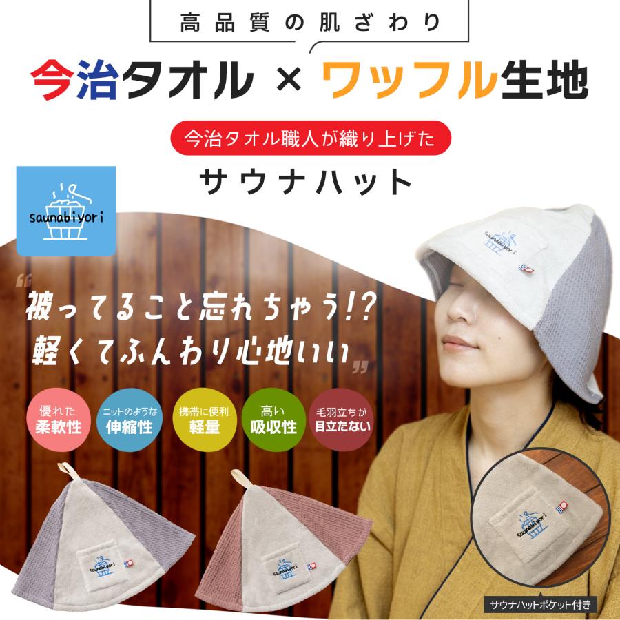 サウナハット 今治タオルワッフル  サウナ 帽子 今治 タオル 折りたたみ 洗える 選べる 整う サウナー サ活 温泉 岩盤浴キャップ アウトドア | saunabiyori | 01