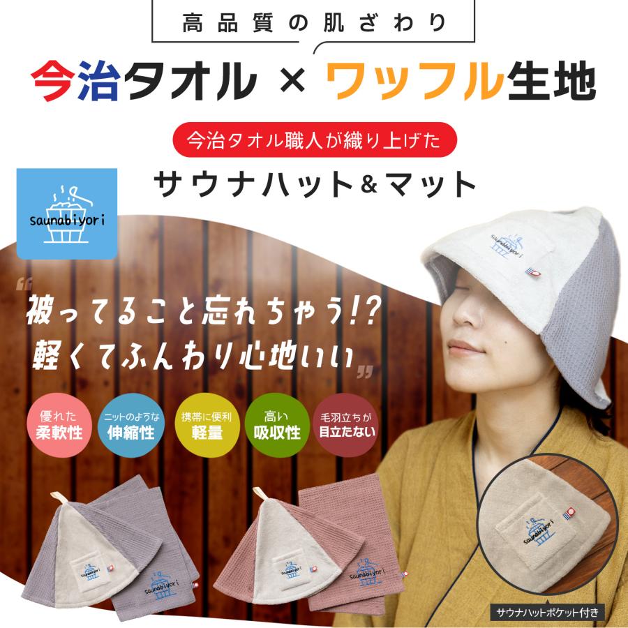 サウナハット＆マット限定セット 今治タオル ワッフル サウナ 帽子 洗える 選べる 整う サウナー サ活 温泉 岩盤浴 爆買 | saunabiyori | 01