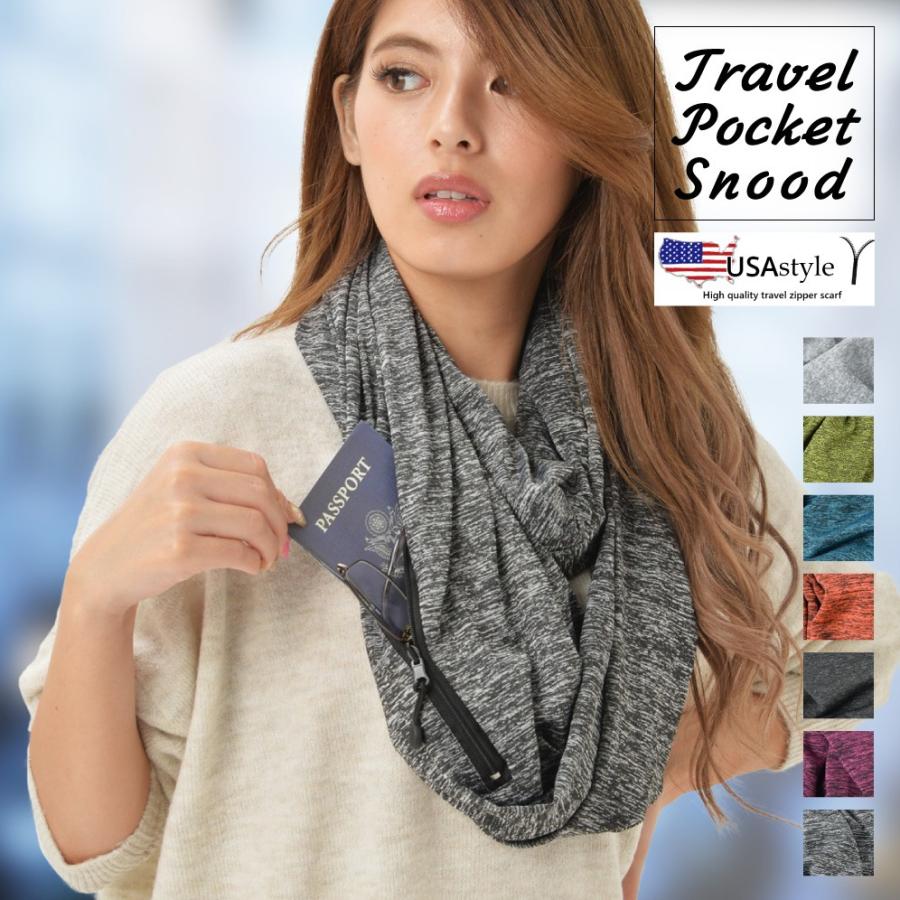 あさパラで紹介されました！USAstyleトラベルスヌード マフラー ファスナー付ポケット式 置き忘れ防止 保温 日焼け防止 おしゃれ 旅行