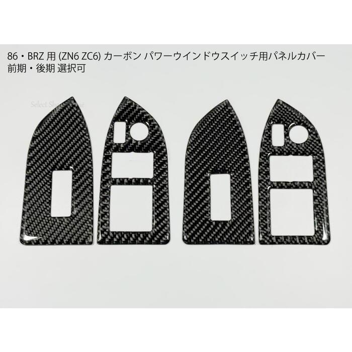 86・BRZ専用 ZN6ZC6 カーボン パワーウインドウスイッチ用パネルカバー