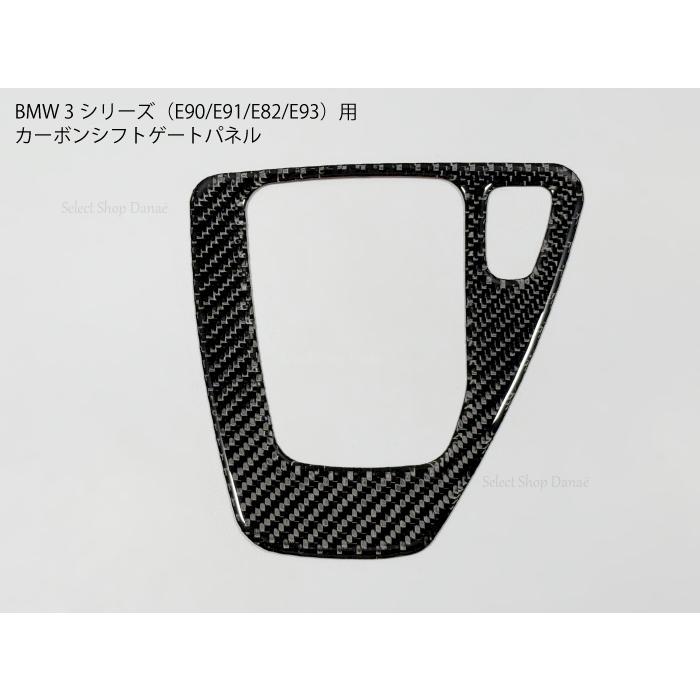 BMW E90 E91 E92 E93用 カーボン シフトゲートパネル シフトトリム 