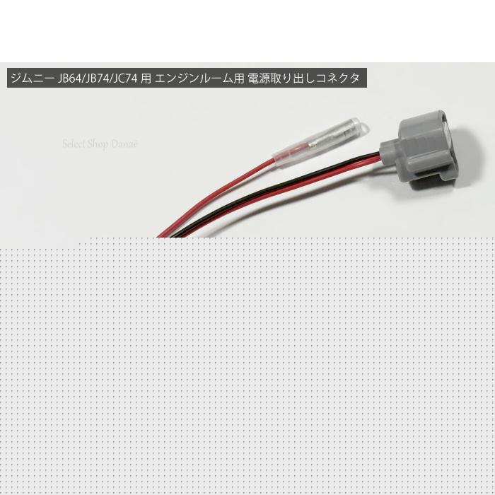 ジムニー JB64 JB74 JC74 エンジンルーム 分岐配線コネクタ 外部電源