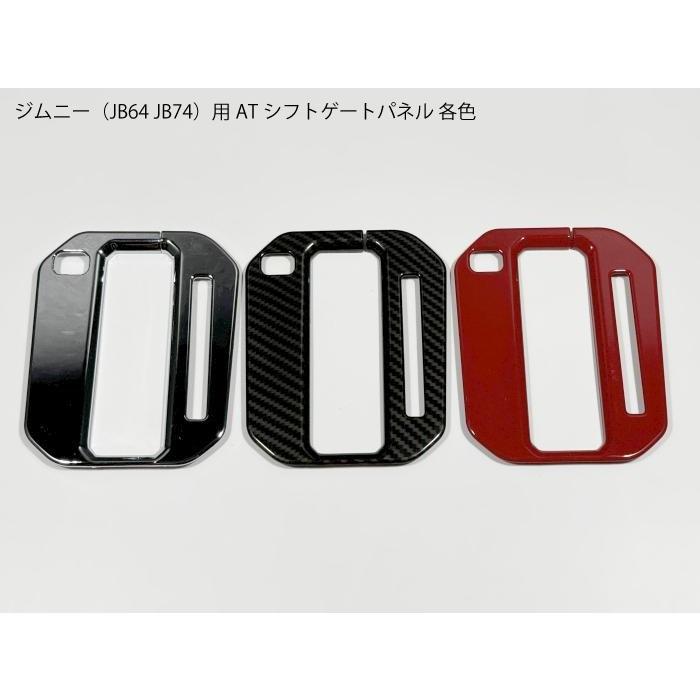 送料無料 ジムニー用 JB64 JB74 シフト パネル カバー AT用 各色