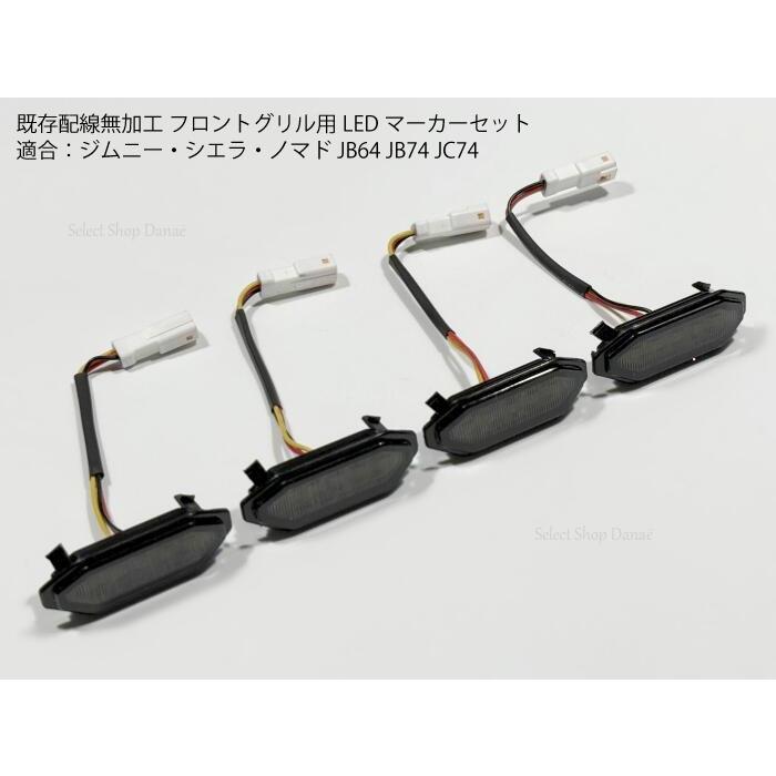 既存配線無加工 ジムニー JB64 JB74 JC74 フロントグリル用 LED