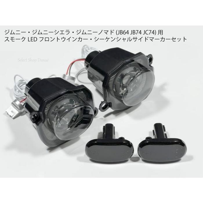 配線無加工 ジムニーJB64 JB74 JC74 LEDウインカー・シーケンシャル