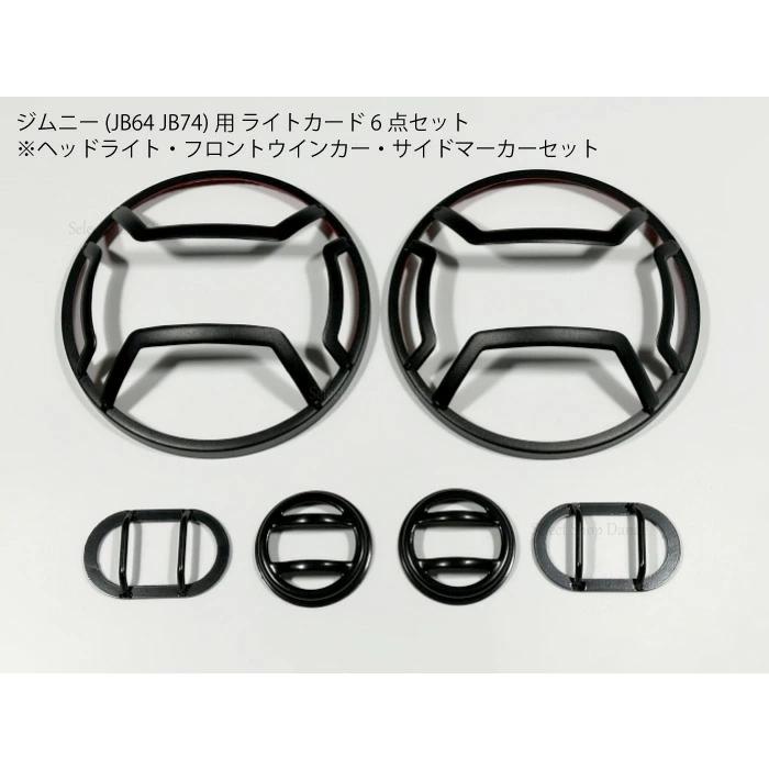 ジムニー　ヘッドライトガード&ウインカーガード ジムニーJB64用 ヘッドライト・サイドマーカー・ウインカーガード フル