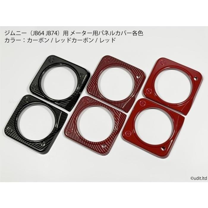 送料無料 ジムニー JB64 JB74用 メーター パネルカバー カーボン