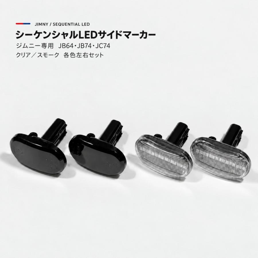 ジムニー JB64専用 シーケンシャルLEDウインカー サイドマーカー