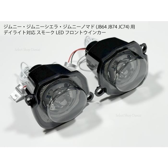 ジムニー JB64JB74JC74 フロントLEDグリルウインカー スモーク 配線無加工 ジムニーJB64 JB74 JC74 フロントLEDウインカー スモーク