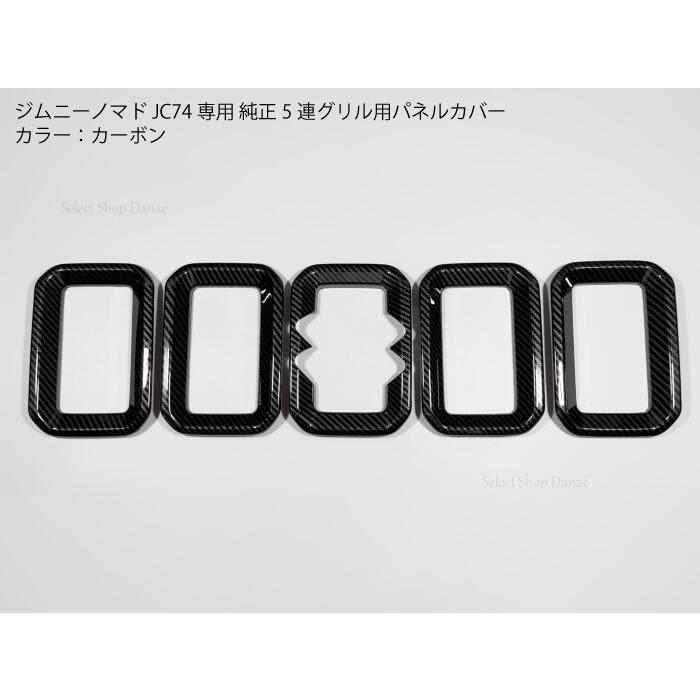 ジムニーノマド JC74専用 カーボン 純正グリル用フレームカバー ドレス