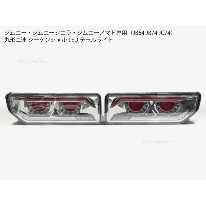ジムニー専用 JB64JB74JC74 LED丸形2連ブレーキライト テールランプ