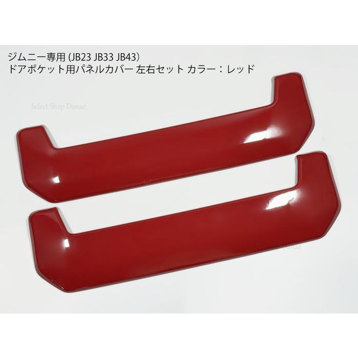 ジムニーJB23専用 内張りドア用パネルカバー 内装パーツ レッド JB33 ジムニー専用 JB23 ドアポケット用パネルカバー レッド 内装パーツ