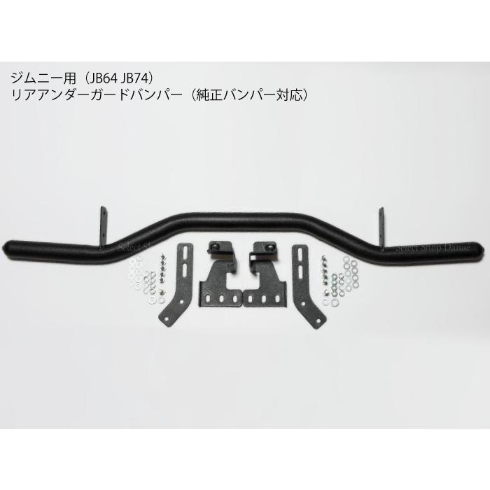 ジムニー専用 JB64JB74JC74 リアアンダーガードバンパー 純正バンパー